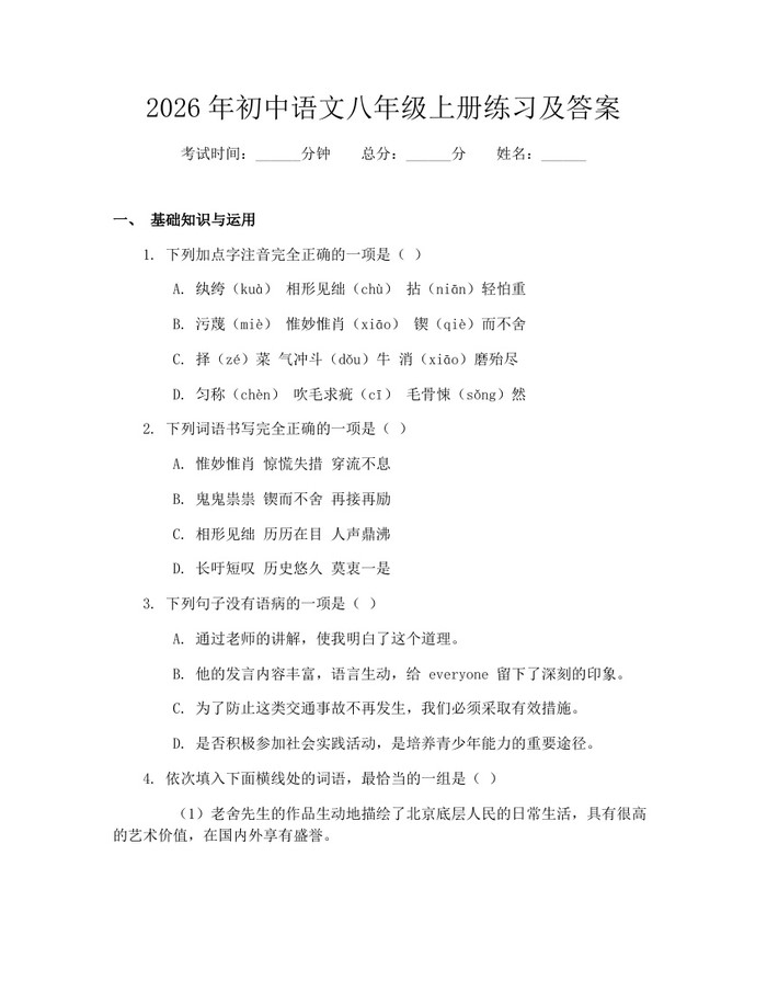 2026年初中语文八年级上册练习及答案：(docx+pdf)免费下载