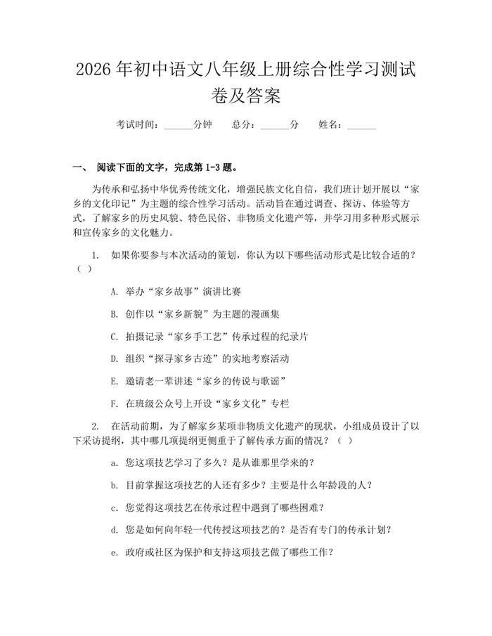 2026年初中语文八年级上册综合性学习测试卷及答案：(docx+pdf)免费下载