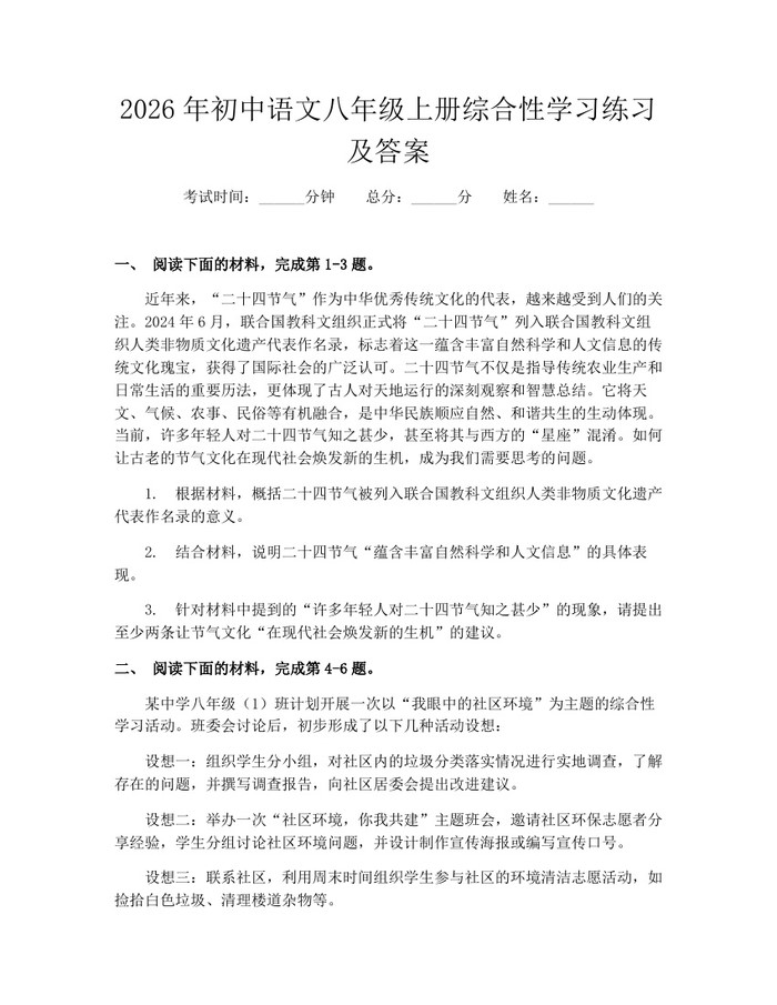 2026年初中语文八年级上册综合性学习练习及答案:(docx+pdf)免费下载