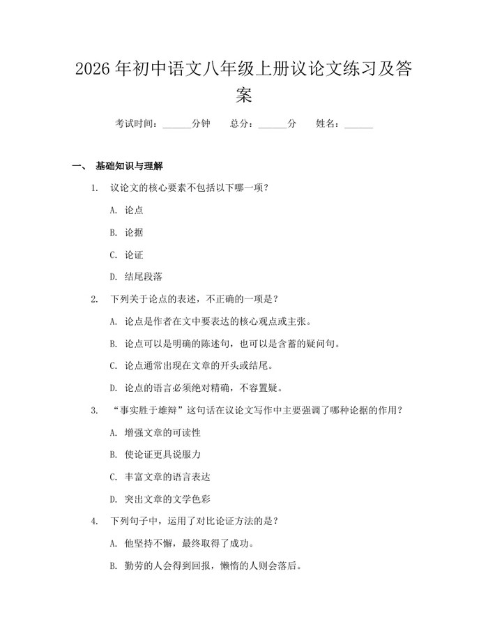 2026年初中语文八年级上册议论文练习及答案:(docx+pdf)免费下载