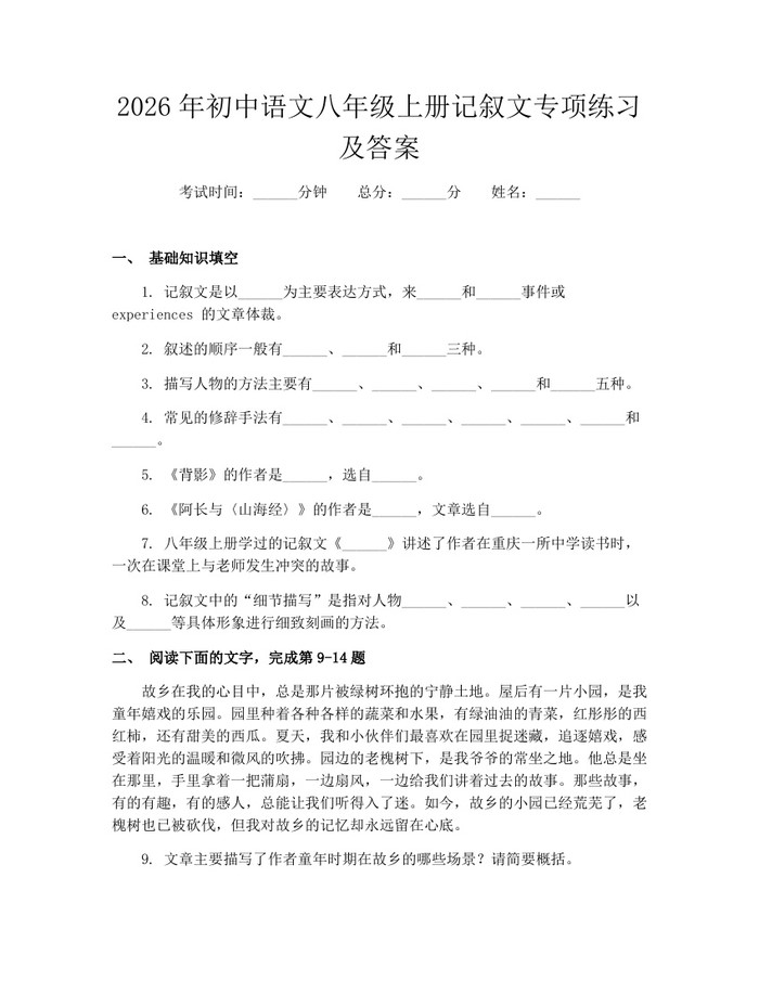 2026年初中语文八年级上册记叙文专项练习及答案:(docx+pdf)免费下载