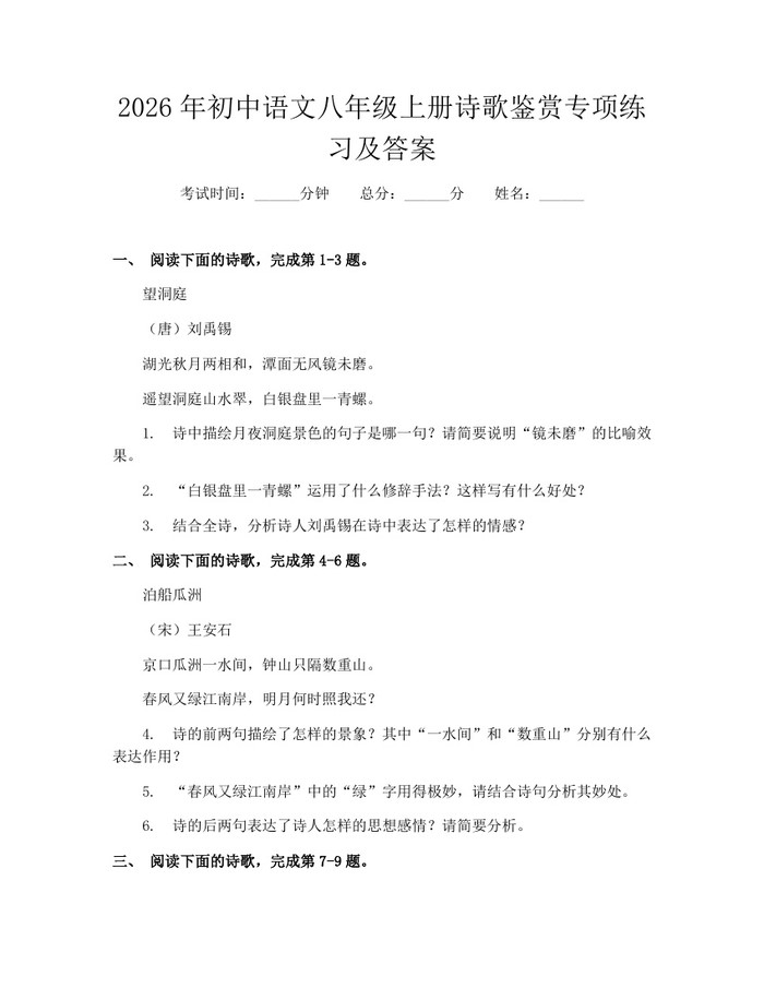 2026年初中语文八年级上册诗歌鉴赏专项练习及答案：(docx+pdf)免费下载