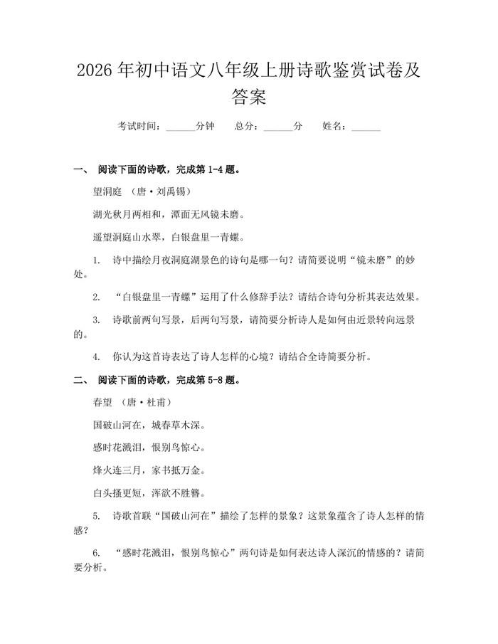 2026年初中语文八年级上册诗歌鉴赏试卷及答案：(docx+pdf)免费下载