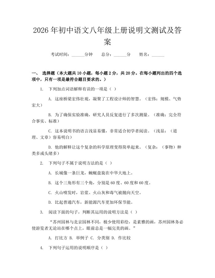 2026年初中语文八年级上册说明文测试及答案:(docx+pdf)免费下载