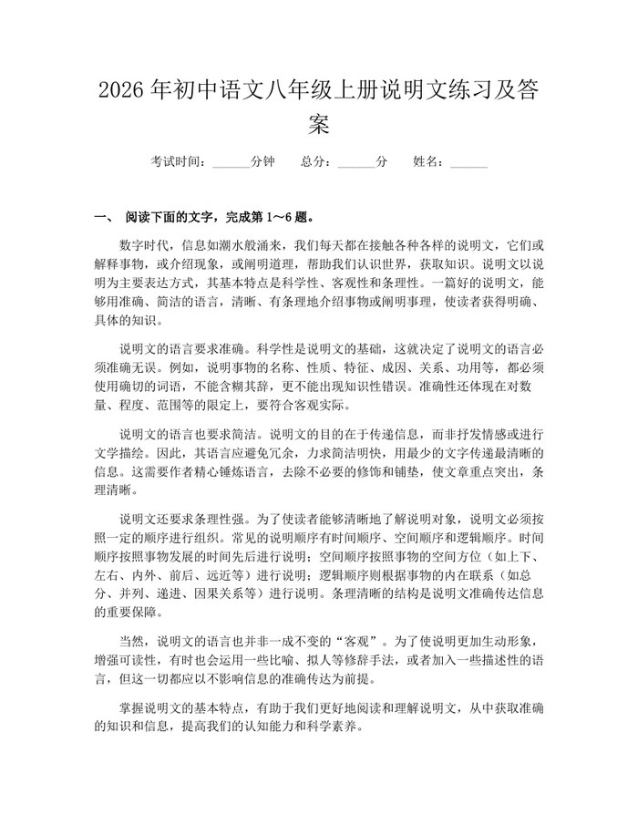 2026年初中语文八年级上册说明文练习及答案：(docx+pdf)免费下载