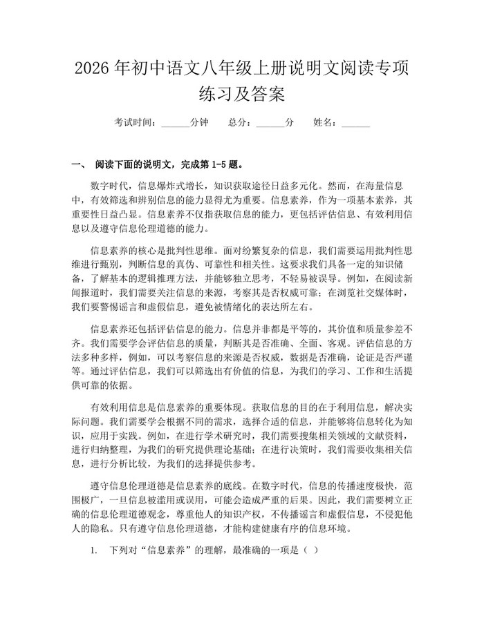 2026年初中语文八年级上册说明文阅读专项练习及答案:(docx+pdf)免费下载