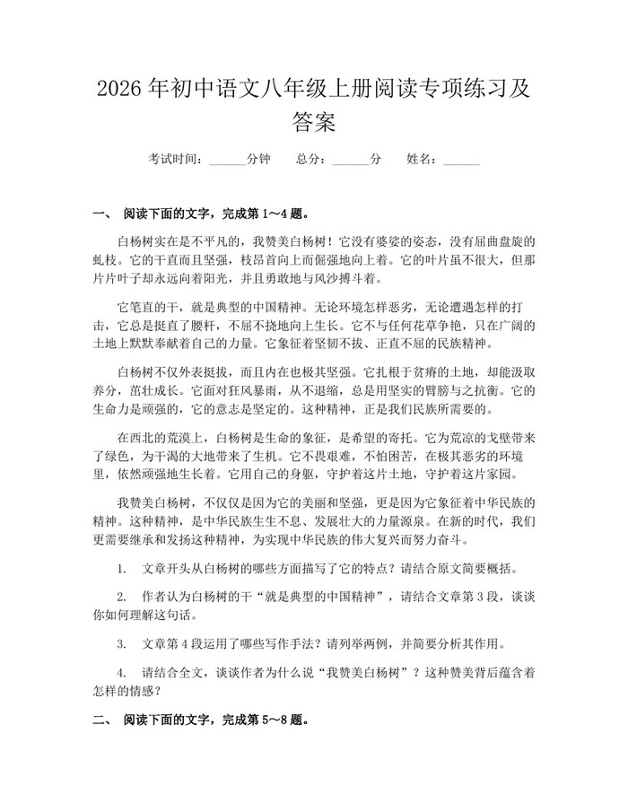 2026年初中语文八年级上册阅读专项练习及答案：(docx+pdf)免费下载
