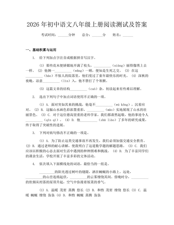 2026年初中语文八年级上册阅读测试及答案：(docx+pdf)免费下载