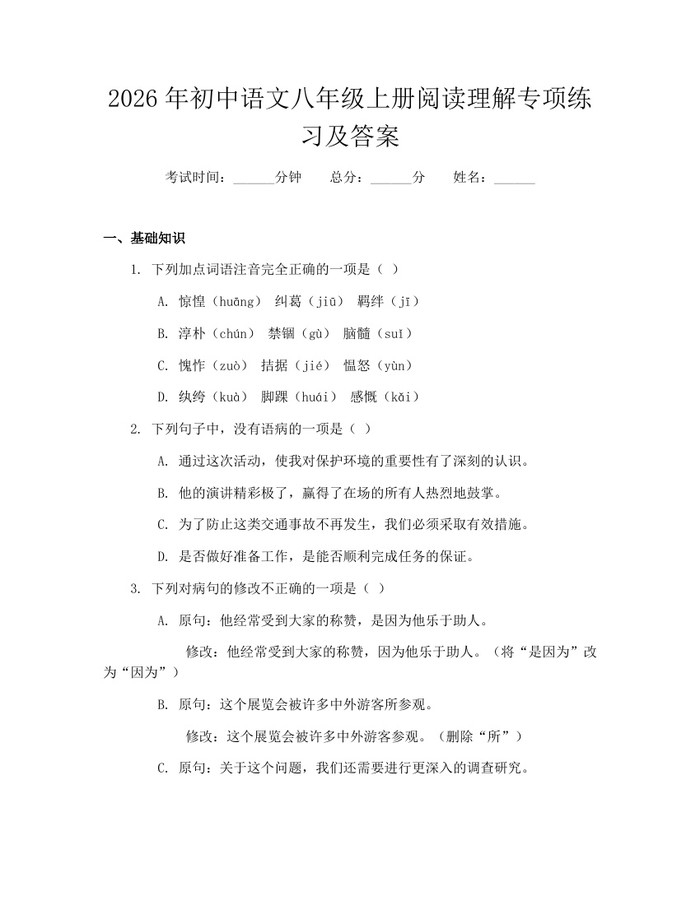 2026年初中语文八年级上册阅读理解专项练习及答案:(docx+pdf)免费下载