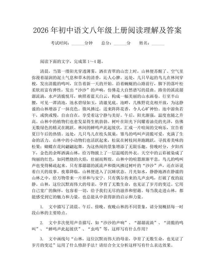2026年初中语文八年级上册阅读理解及答案：(docx+pdf)免费下载