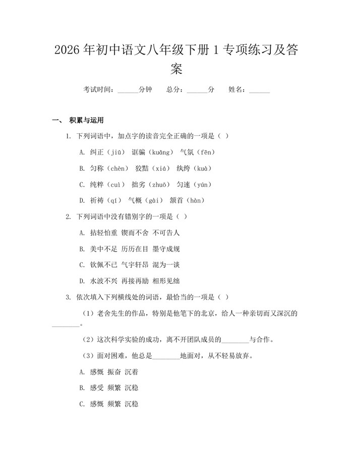 2026年初中语文八年级下册1专项练习及答案:(docx+pdf)免费下载