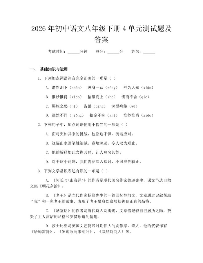 2026年初中语文八年级下册4单元测试题及答案:(docx+pdf)免费下载