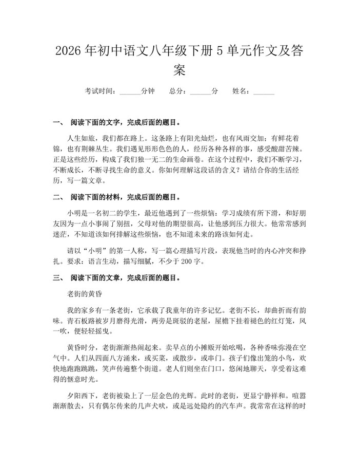 2026年初中语文八年级下册5单元作文及答案:(docx+pdf)免费下载