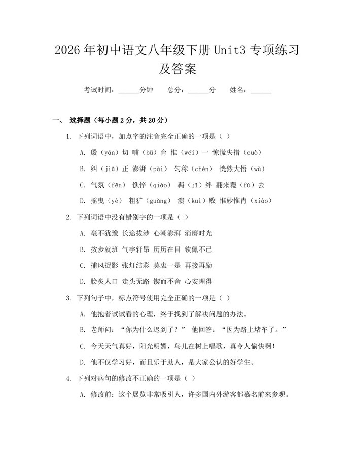 2026年初中语文八年级下册Unit3专项练习及答案：(docx+pdf)免费下载