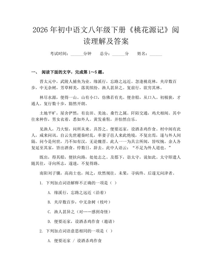 2026年初中语文八年级下册《桃花源记》阅读理解及答案:(docx+pdf)免费下载