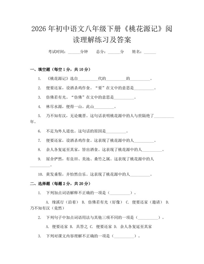 2026年初中语文八年级下册《桃花源记》阅读理解练习及答案:(docx+pdf)免费下载