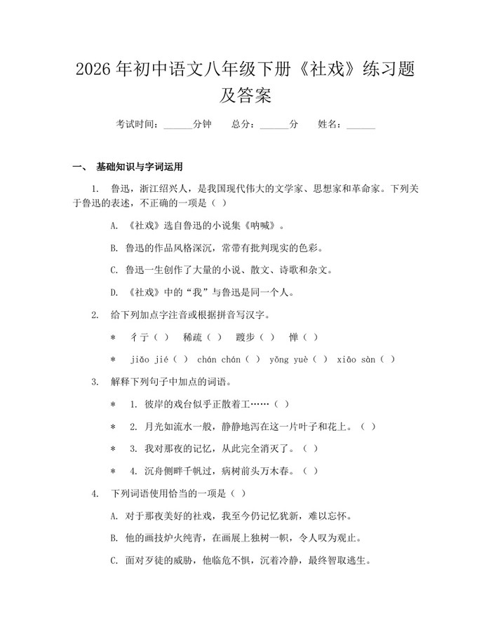 2026年初中语文八年级下册《社戏》练习题及答案：(docx+pdf)免费下载