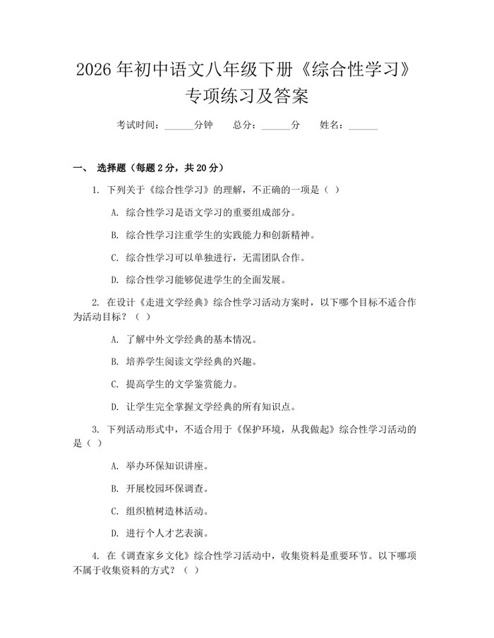 2026年初中语文八年级下册《综合性学习》专项练习及答案:(docx+pdf)免费下载