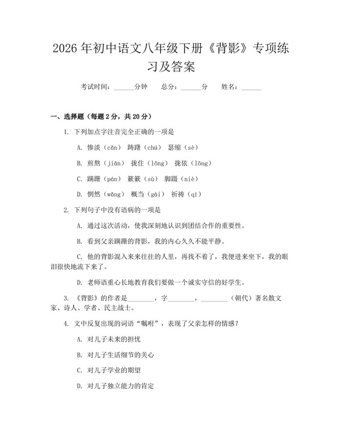 2026年初中语文八年级下册《背影》专项练习及答案：(docx+pdf)免费下载