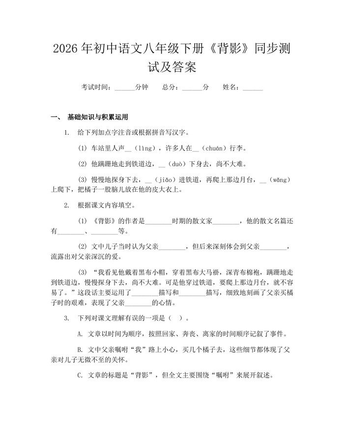 2026年初中语文八年级下册《背影》同步测试及答案：(docx+pdf)免费下载