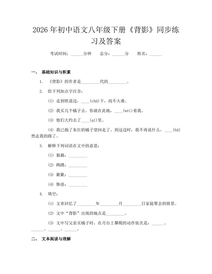 2026年初中语文八年级下册《背影》同步练习及答案：(docx+pdf)免费下载
