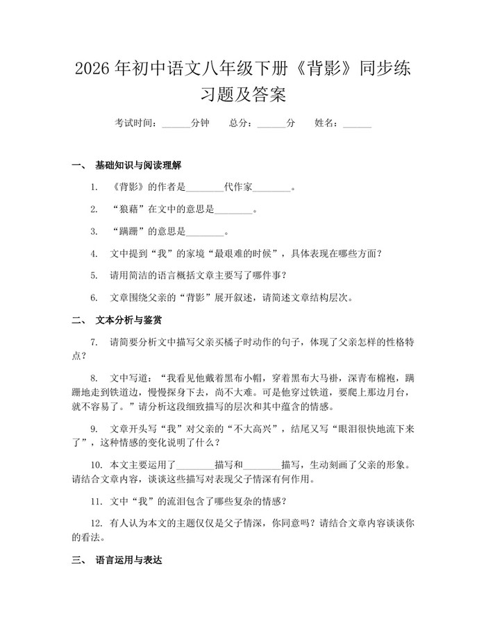 2026年初中语文八年级下册《背影》同步练习题及答案：(docx+pdf)免费下载