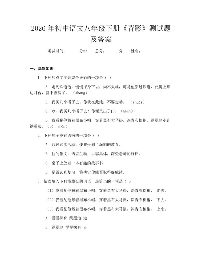 2026年初中语文八年级下册《背影》测试题及答案：(docx+pdf)免费下载