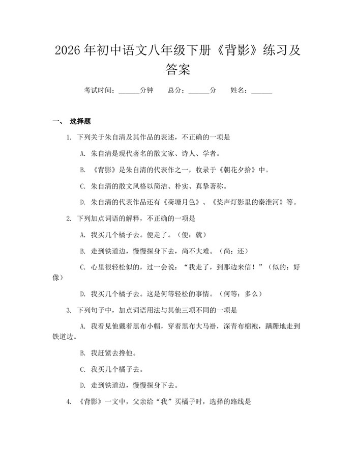 2026年初中语文八年级下册《背影》练习及答案：(docx+pdf)免费下载