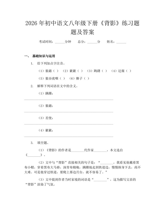 2026年初中语文八年级下册《背影》练习题题及答案：(docx+pdf)免费下载