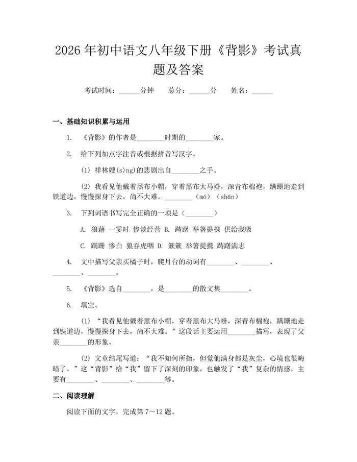 2026年初中语文八年级下册《背影》考试真题及答案：(docx+pdf)免费下载
