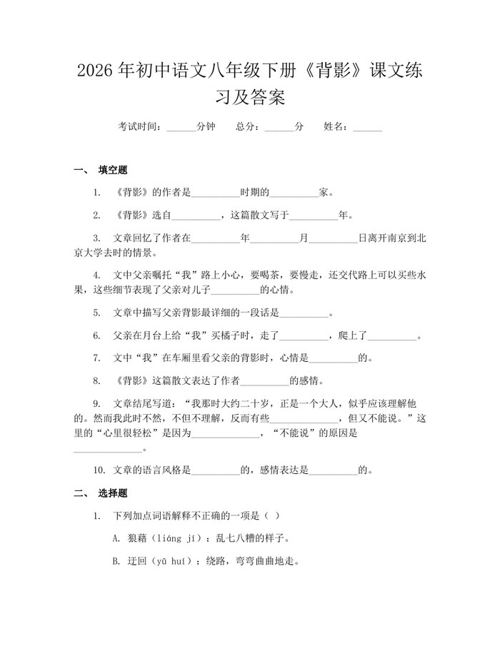 2026年初中语文八年级下册《背影》课文练习及答案：(docx+pdf)免费下载