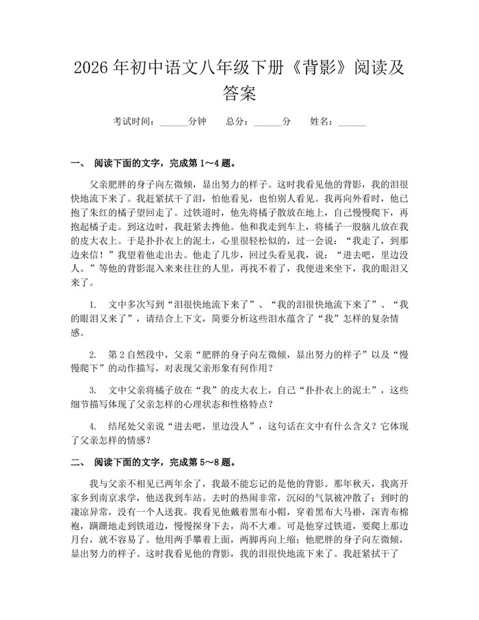 2026年初中语文八年级下册《背影》阅读及答案：(docx+pdf)免费下载