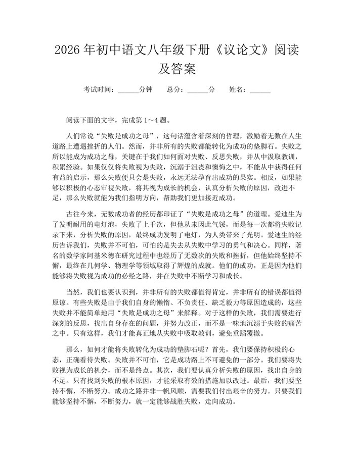 2026年初中语文八年级下册《议论文》阅读及答案：(docx+pdf)免费下载