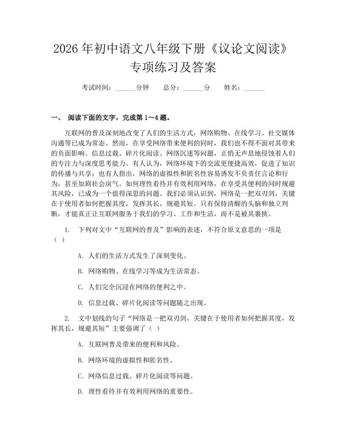 2026年初中语文八年级下册《议论文阅读》专项练习及答案：(docx+pdf)免费下载