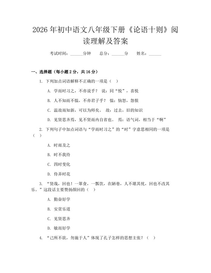 2026年初中语文八年级下册《论语十则》阅读理解及答案：(docx+pdf)免费下载