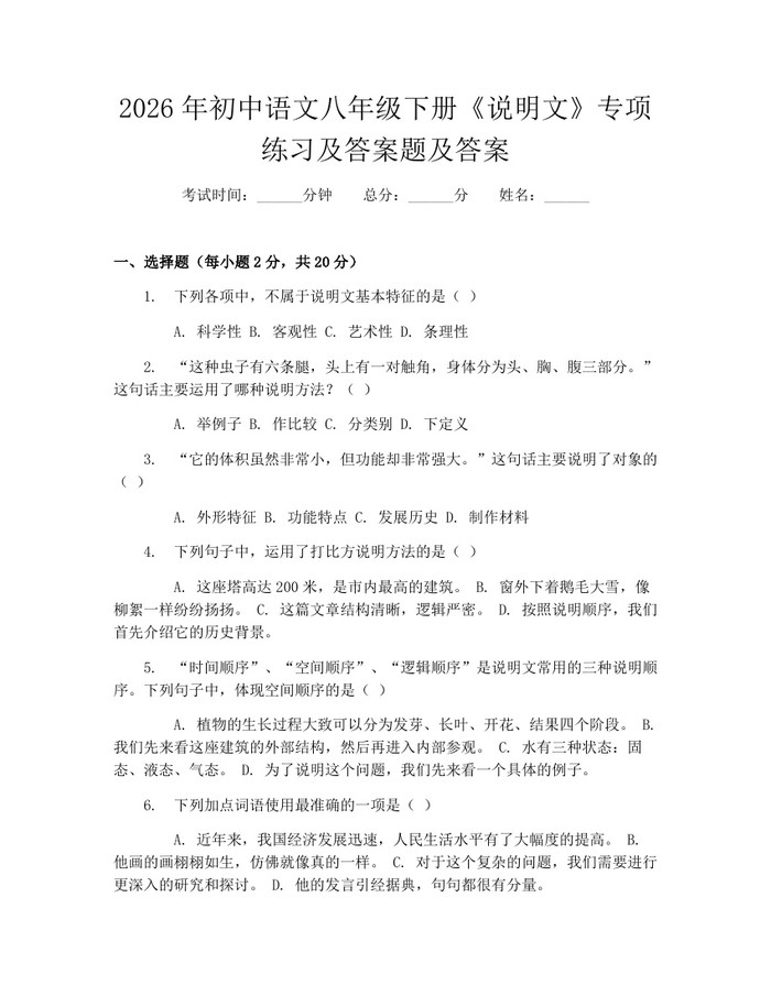2026年初中语文八年级下册《说明文》专项练习及答案题及答案:(docx+pdf)免费下载