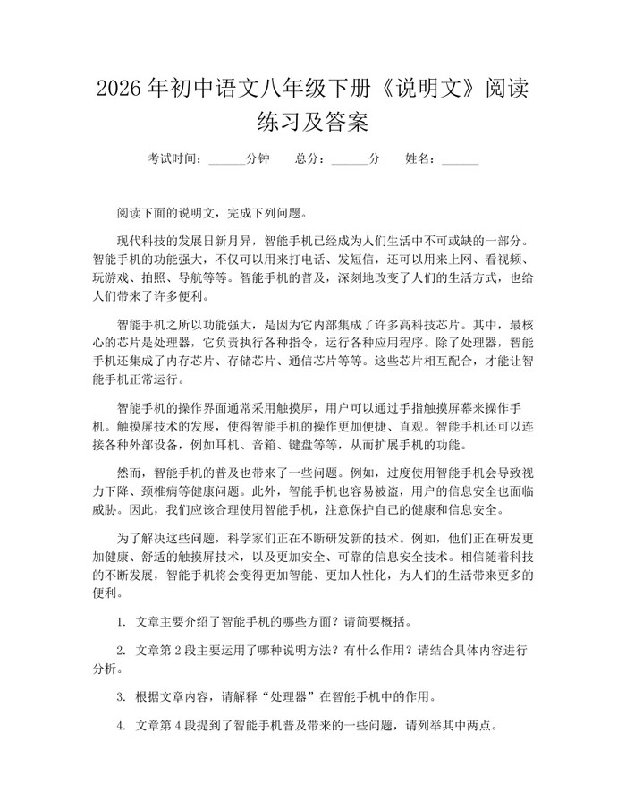 2026年初中语文八年级下册《说明文》阅读练习及答案：(docx+pdf)免费下载