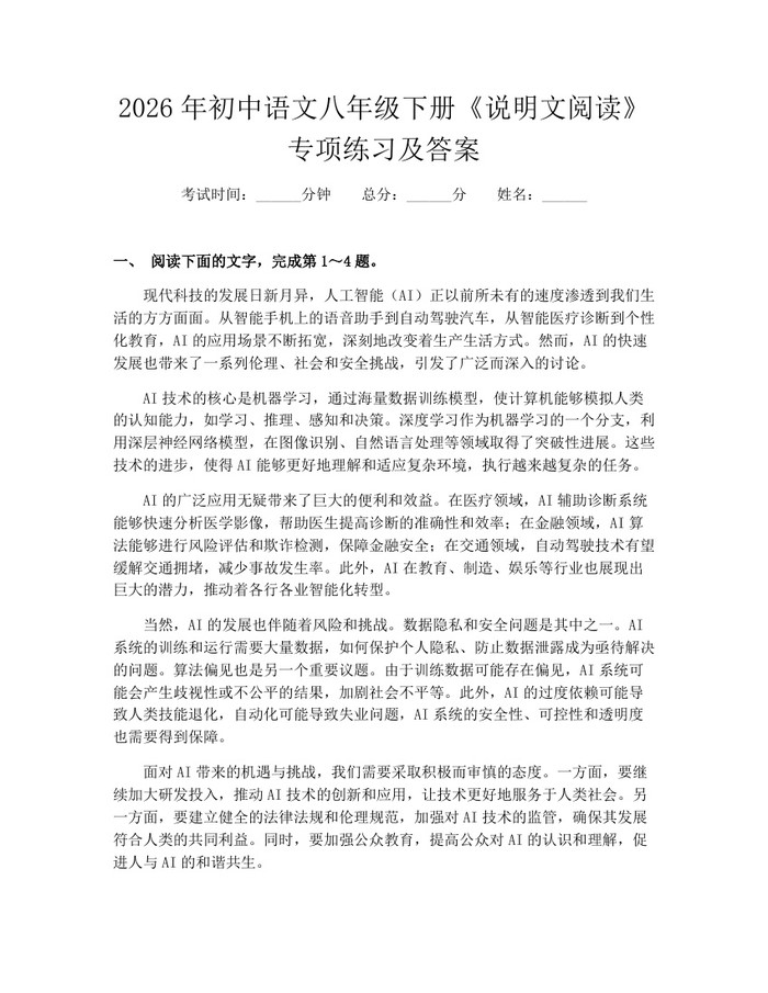 2026年初中语文八年级下册《说明文阅读》专项练习及答案：(docx+pdf)免费下载