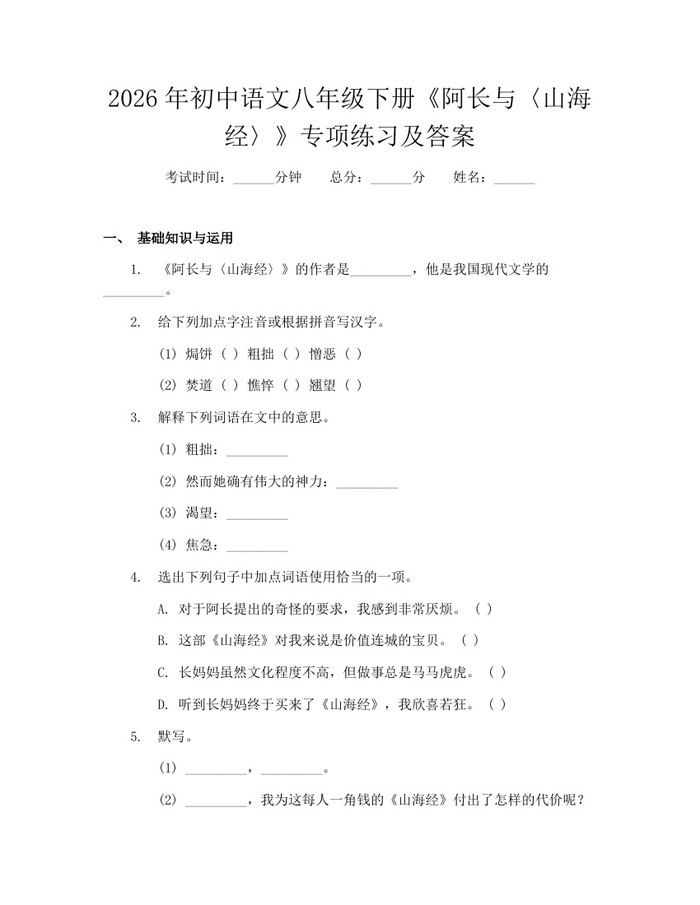 2026年初中语文八年级下册《阿长与〈山海经〉》专项练习及答案：(docx+pdf)免费下载