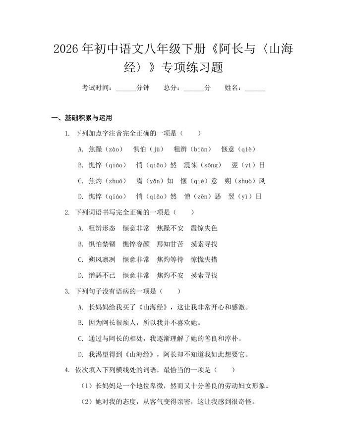 2026年初中语文八年级下册《阿长与〈山海经〉》专项练习题：(docx+pdf)免费下载