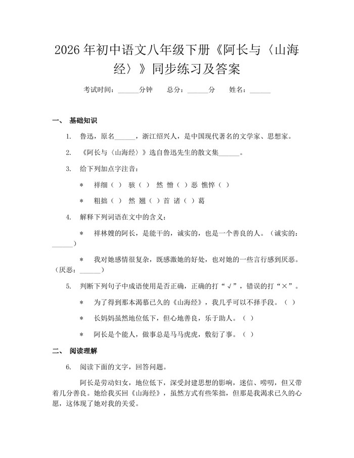 2026年初中语文八年级下册《阿长与〈山海经〉》同步练习及答案：(docx+pdf)免费下载