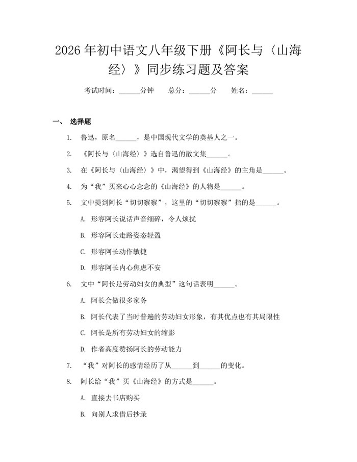2026年初中语文八年级下册《阿长与〈山海经〉》同步练习题及答案：(docx+pdf)免费下载