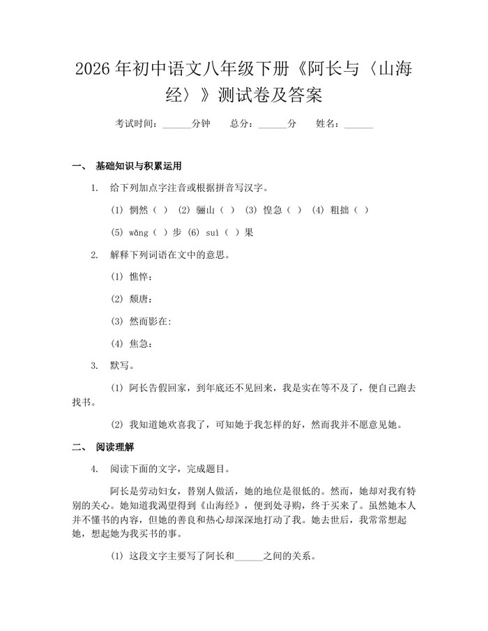 2026年初中语文八年级下册《阿长与〈山海经〉》测试卷及答案:(docx+pdf)免费下载