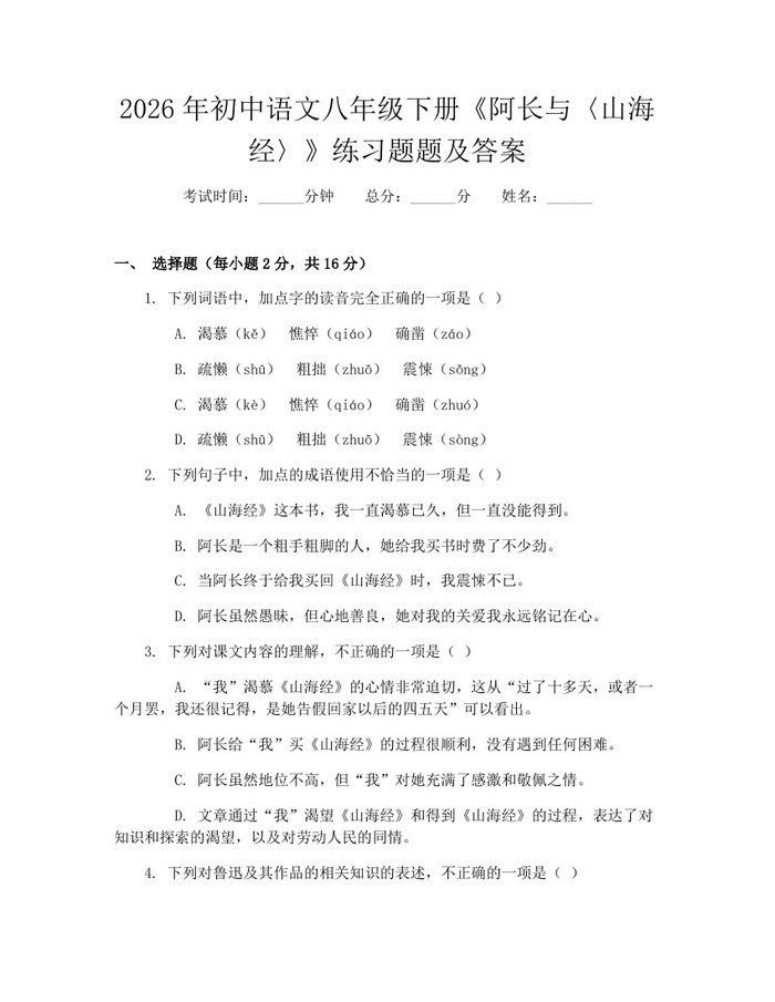 2026年初中语文八年级下册《阿长与〈山海经〉》练习题题及答案：(docx+pdf)免费下载