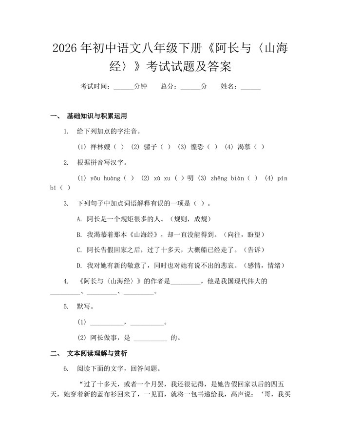 2026年初中语文八年级下册《阿长与〈山海经〉》考试试题及答案：(docx+pdf)免费下载