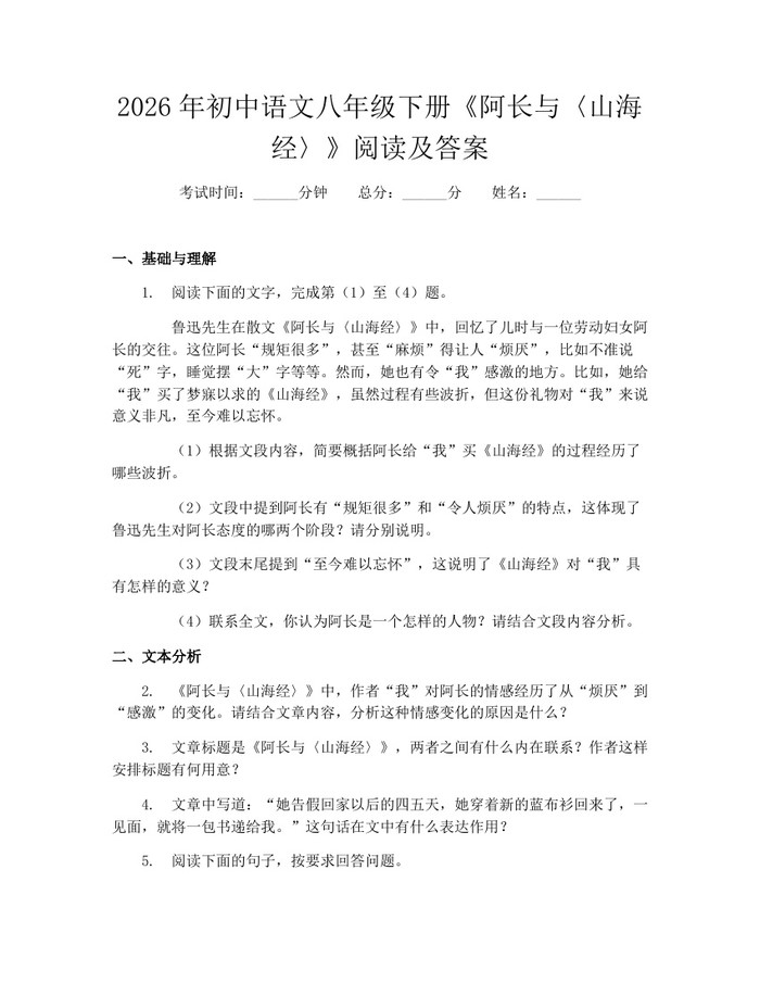 2026年初中语文八年级下册《阿长与〈山海经〉》阅读及答案:(docx+pdf)免费下载