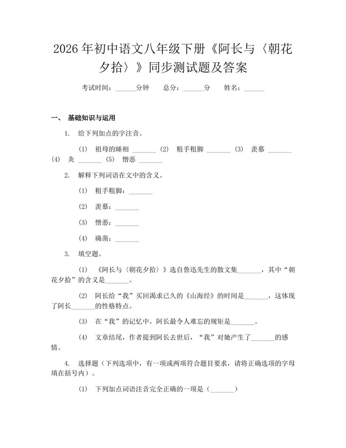 2026年初中语文八年级下册《阿长与〈朝花夕拾〉》同步测试题及答案：(docx+pdf)免费下载