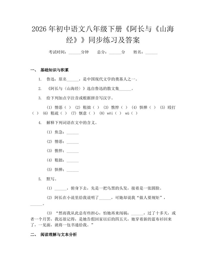 2026年初中语文八年级下册《阿长与《山海经》》同步练习及答案:(docx+pdf)免费下载