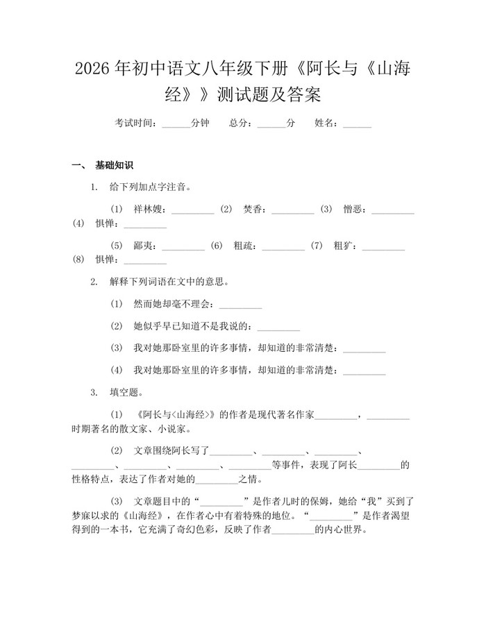 2026年初中语文八年级下册《阿长与《山海经》》测试题及答案：(docx+pdf)免费下载