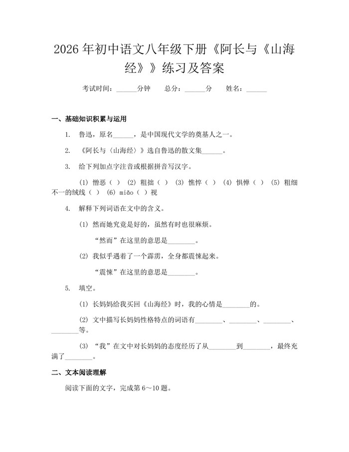 2026年初中语文八年级下册《阿长与《山海经》》练习及答案：(docx+pdf)免费下载